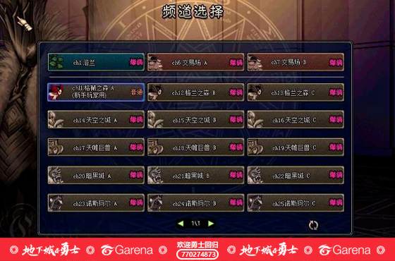 dnf怀旧服游戏频道选择界面